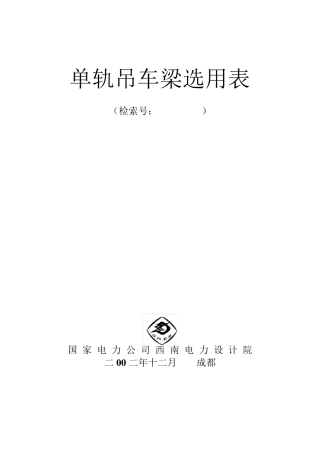 单轨吊车梁选用表(表1表7)