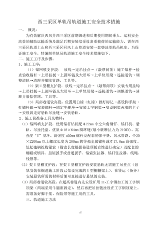 单轨吊轨道安装措施