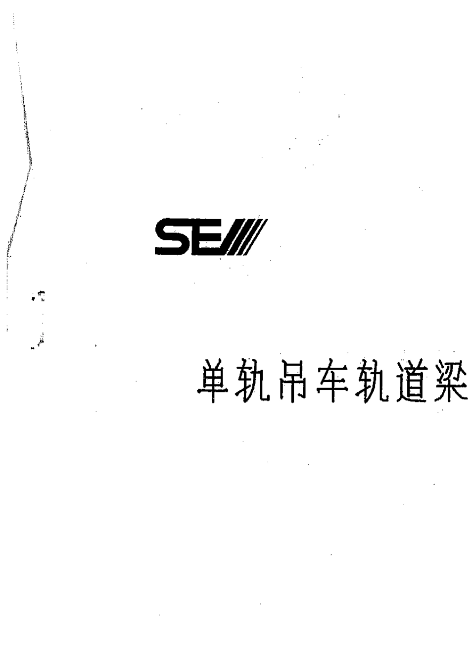 单轨吊车轨道梁连接节点图集_第1页