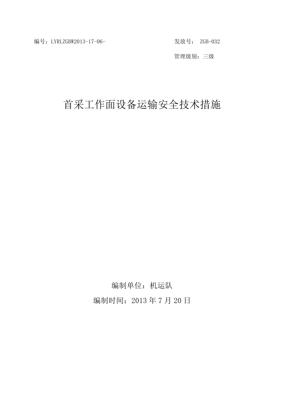 单轨吊运输大型设备安全技术措施_第1页
