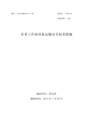 单轨吊运输大型设备安全技术措施