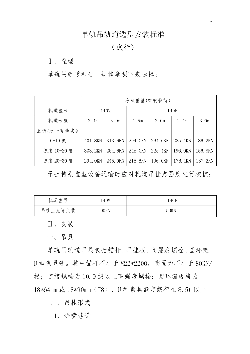 单轨吊轨道选型安装规范标准_第1页