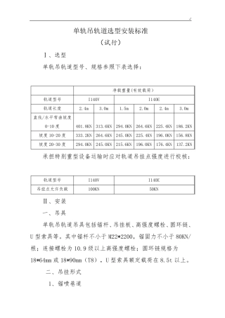 单轨吊轨道选型安装规范标准