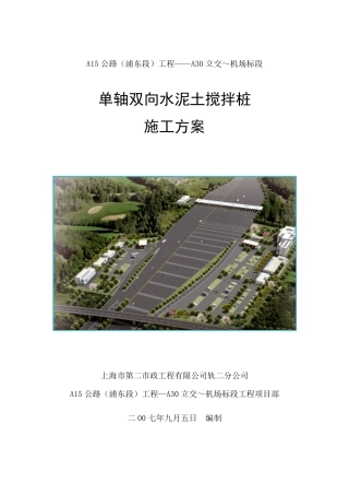 单轴双向水泥土搅拌桩方案