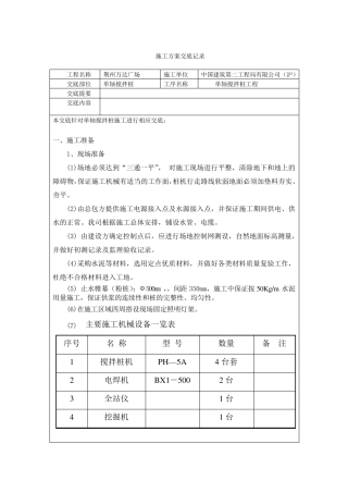 单轴搅拌桩技术交底