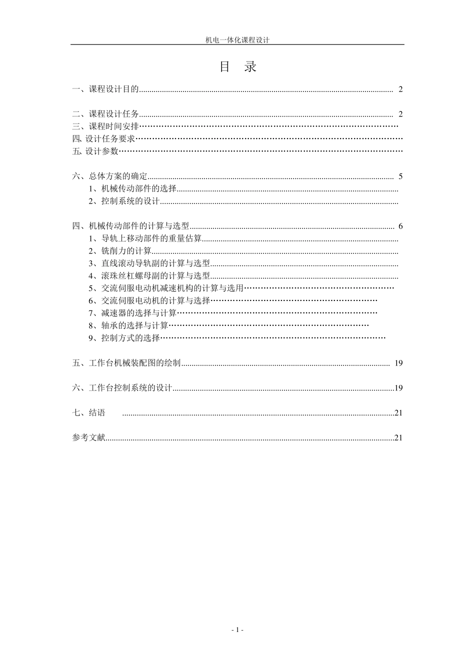 单轴数控工作台机电系统设计副本_第2页