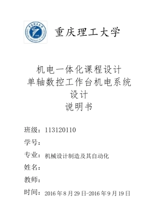 单轴数控工作台机电系统设计副本