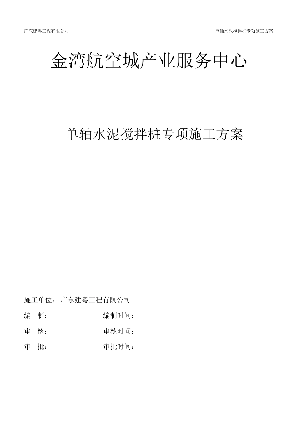 单轴水泥搅拌桩施工方案_第1页