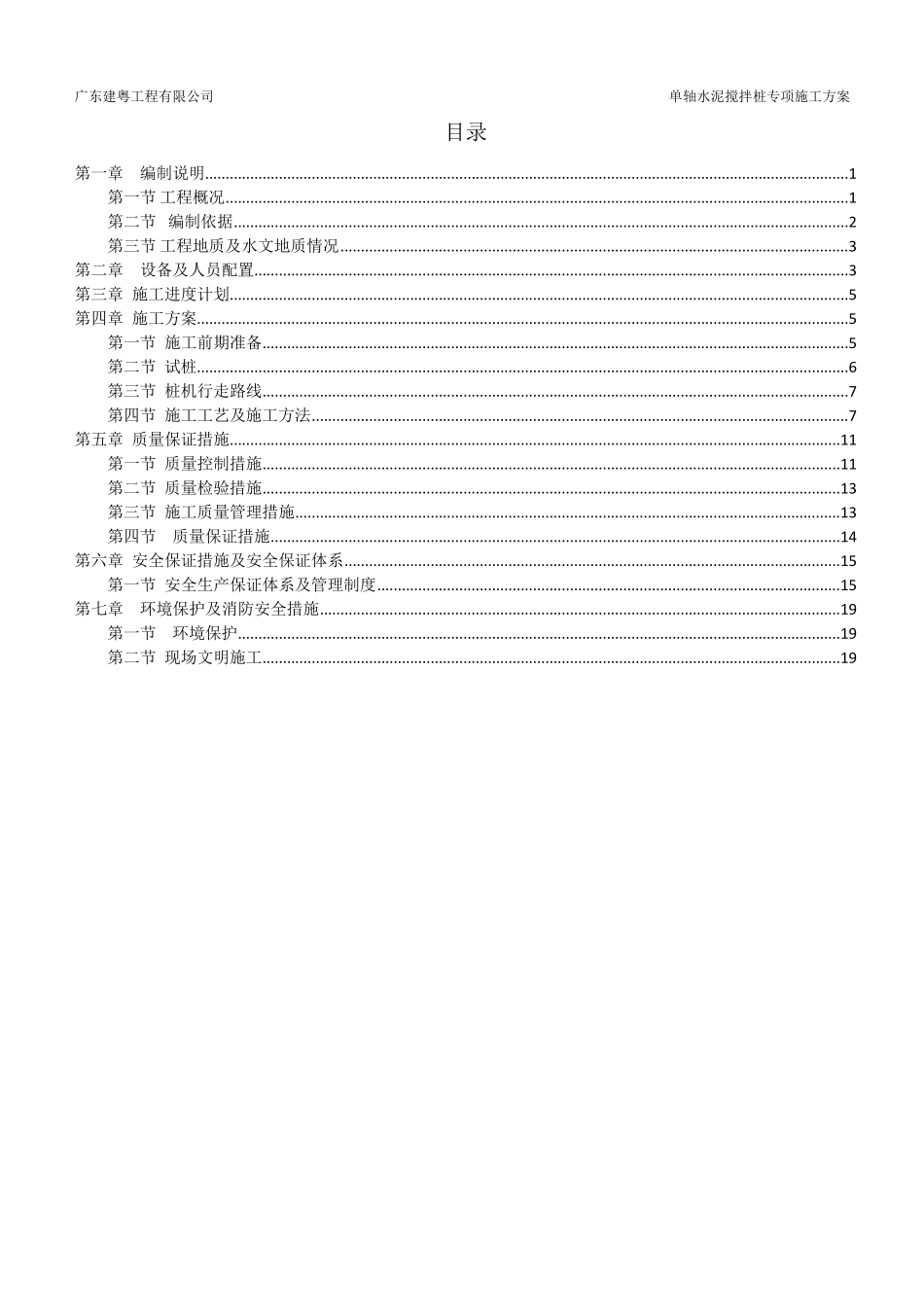 单轴水泥搅拌桩施工方案_第2页