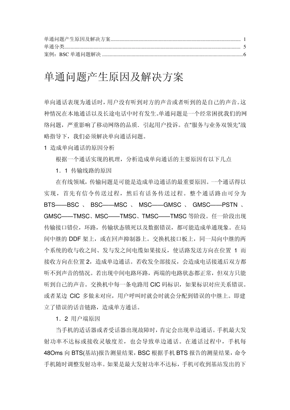 单通问题分析及处理案例_第1页