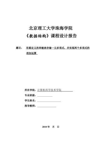 单链表实现两个多项式的求和