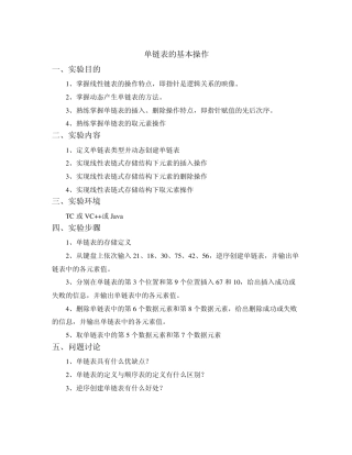 单链表的基本操作