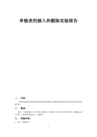 单链表的插入和删除实验报告