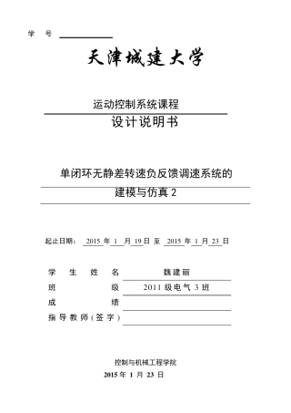 单闭环无静差转速负反馈调速系统的