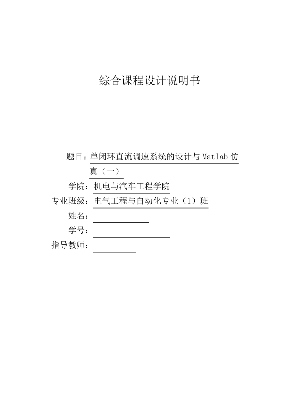 单闭环直流调速系统课程设计_第1页