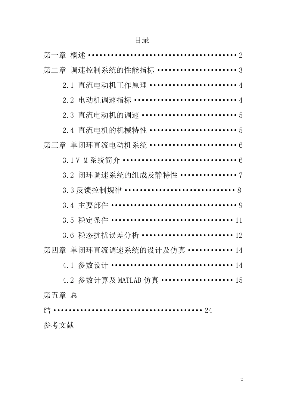 单闭环直流调速系统课程设计_第2页