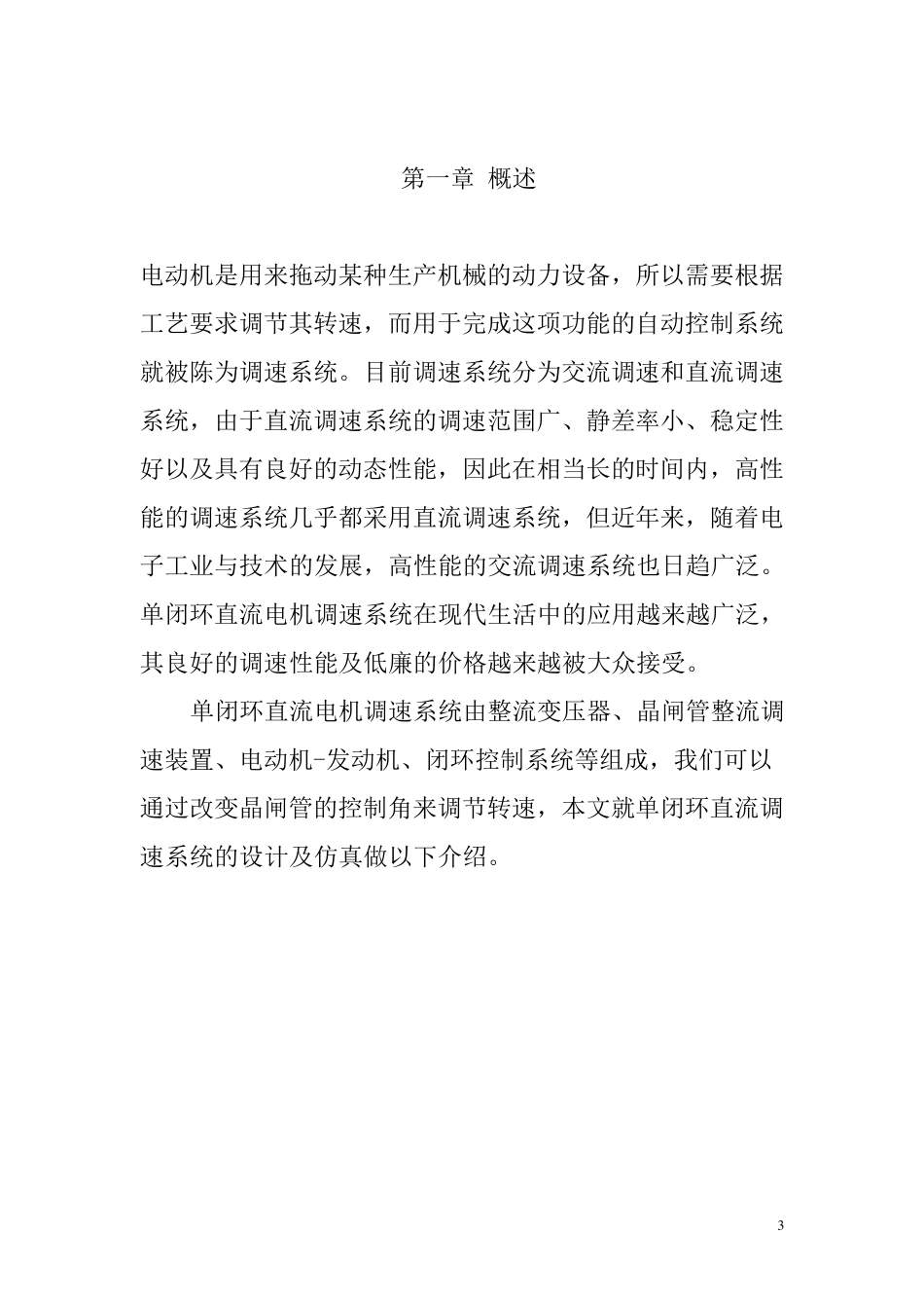 单闭环直流调速系统课程设计_第3页