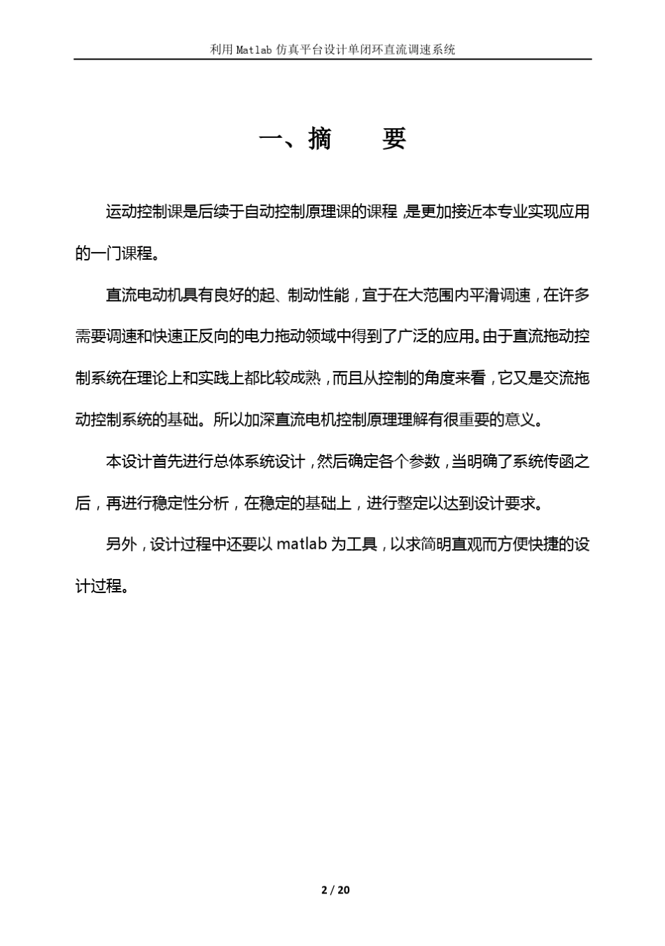 单闭环直流调速系统(终极版)_第2页