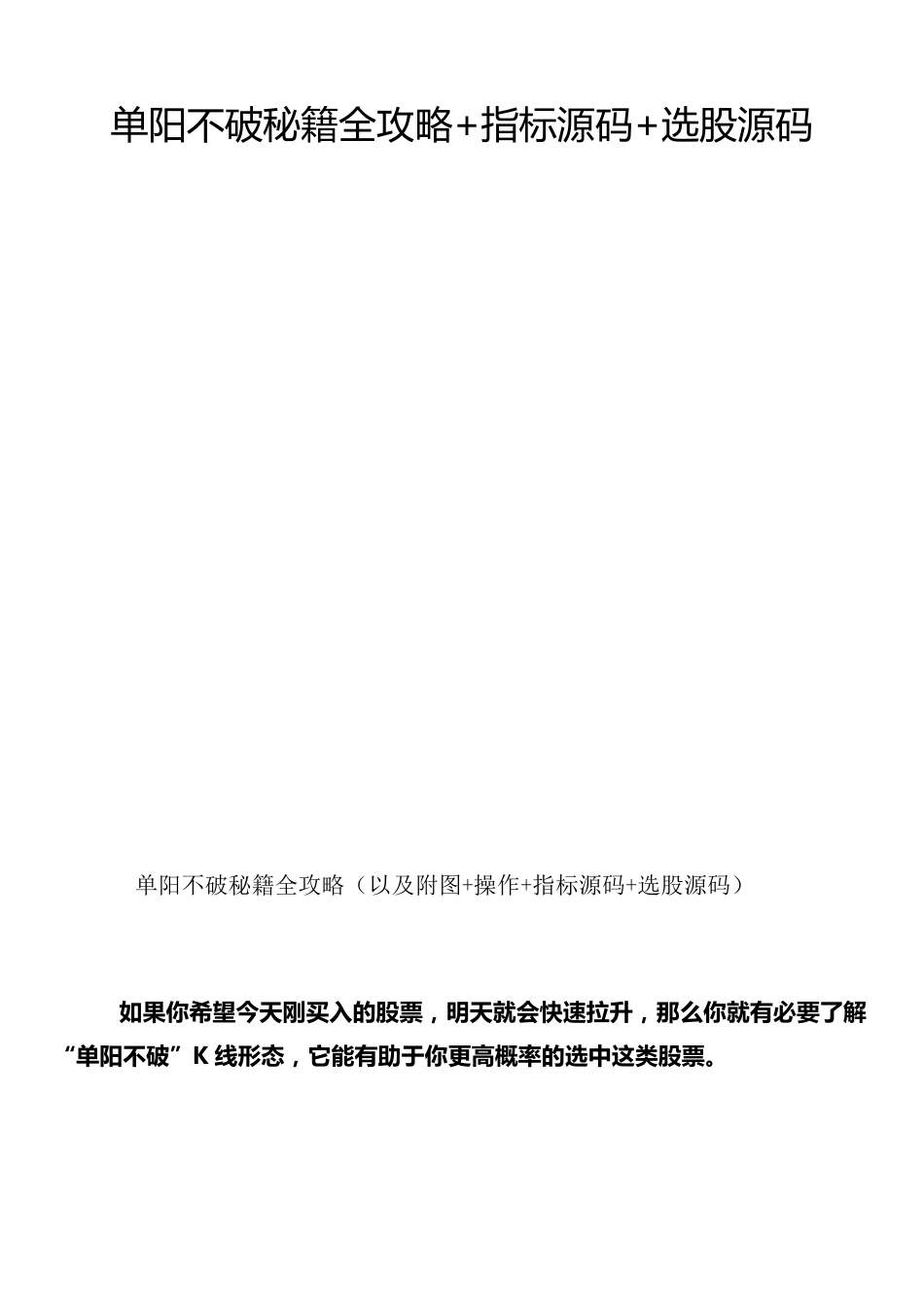 单阳不破秘籍全攻略+指标源码+选股源码_第1页