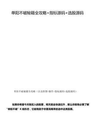 单阳不破秘籍全攻略+指标源码+选股源码