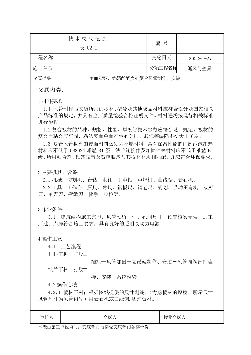 单面彩钢、铝箔酚醛夹心复合风管制作、安装_第1页