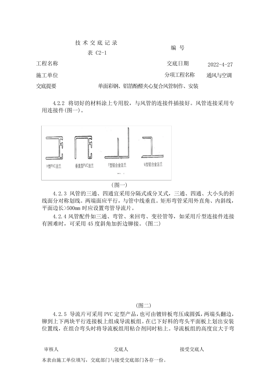 单面彩钢、铝箔酚醛夹心复合风管制作、安装_第2页