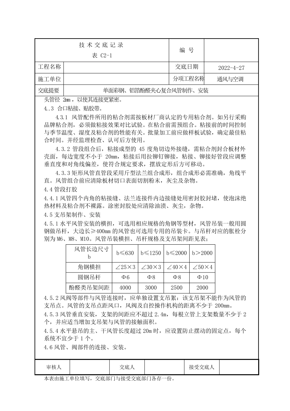 单面彩钢、铝箔酚醛夹心复合风管制作、安装_第3页