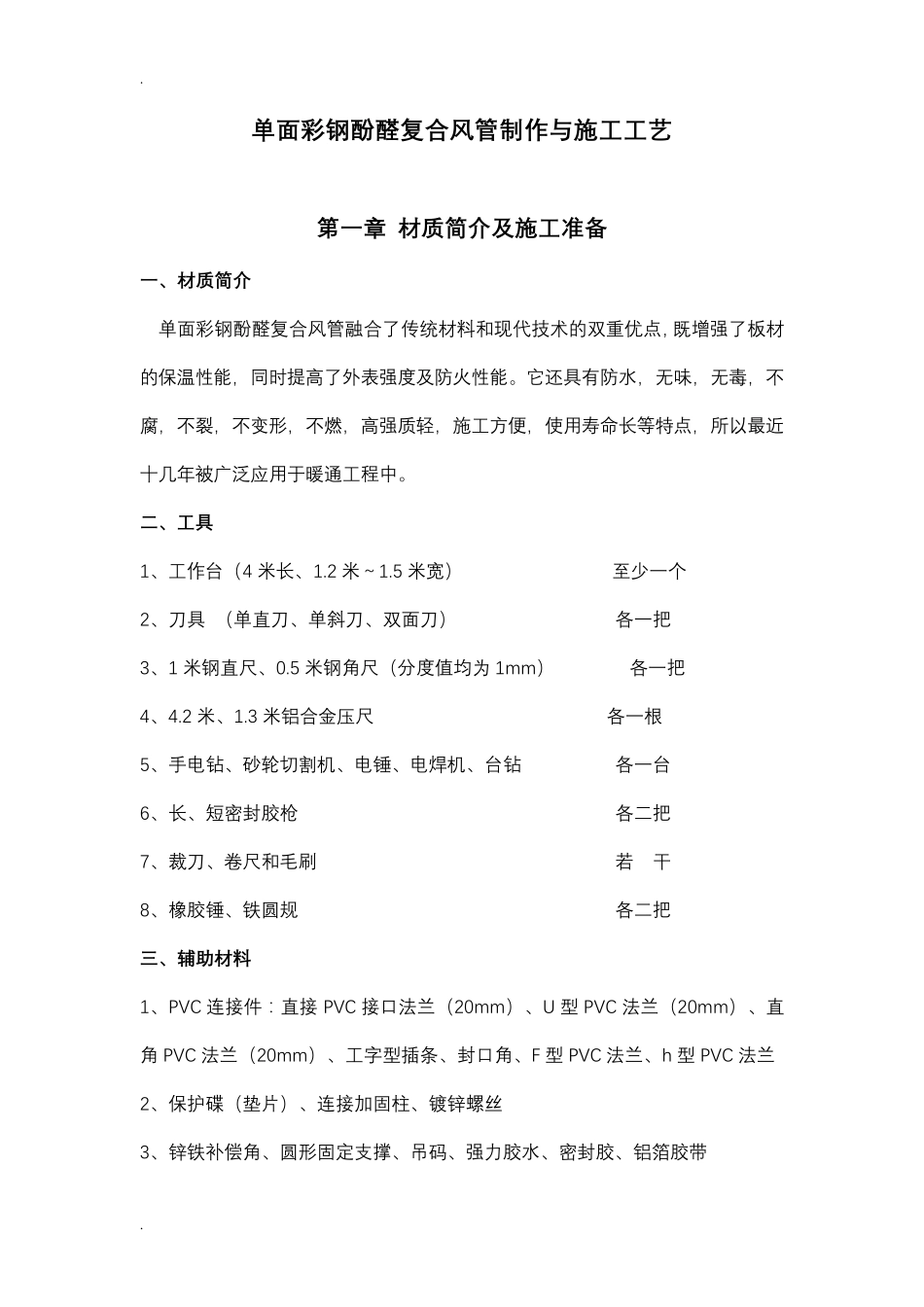 单面彩钢酚醛复合风管施工工艺_第1页