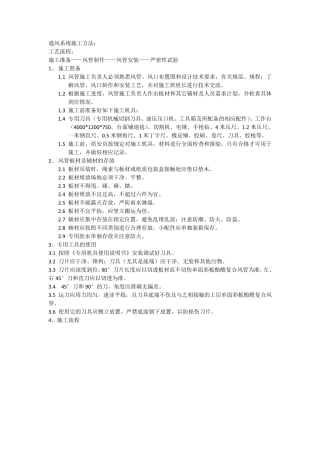 单面彩钢酚醛复合风管施工工艺212012.10整理