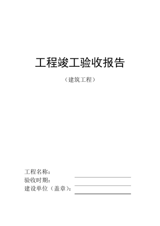 单项工程竣工验收报告