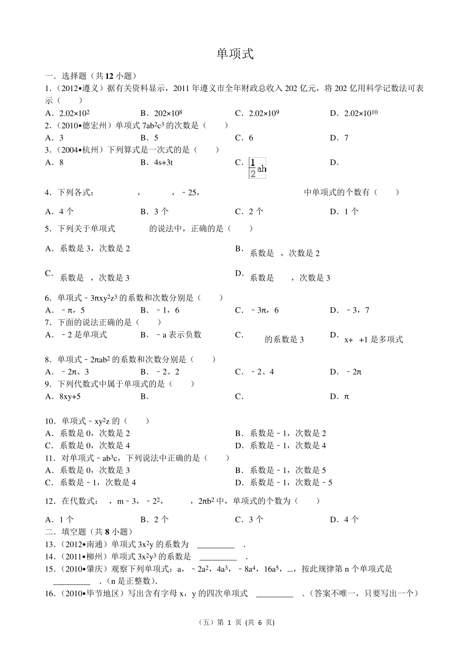 单项式、多项式习题_第1页