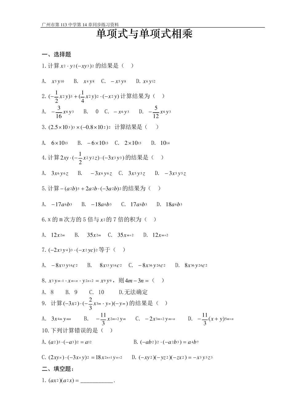 单项式乘以单项式与多项式练习题总_第1页