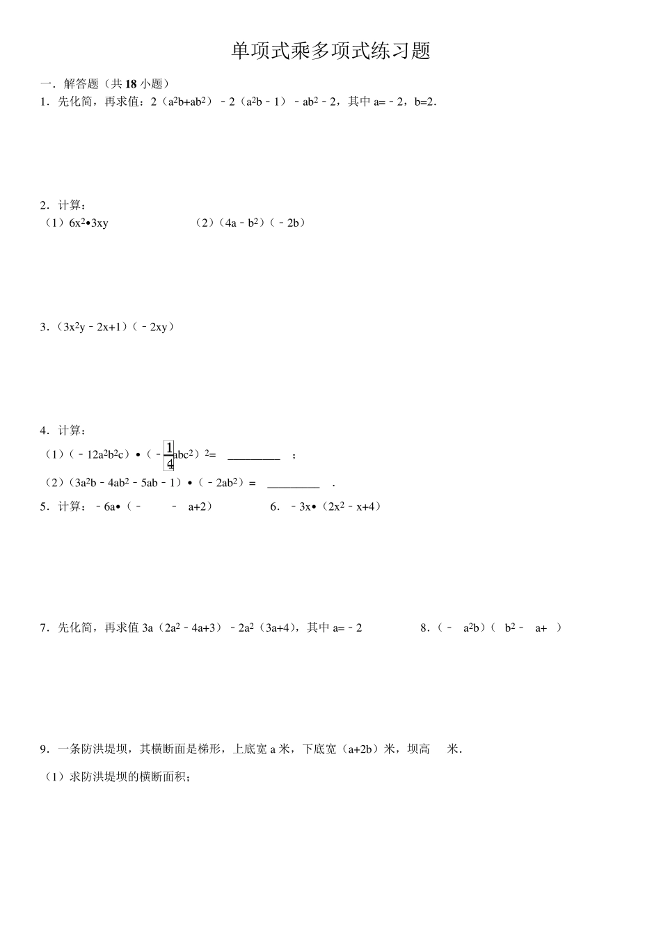 单项式乘多项式练习题_第1页