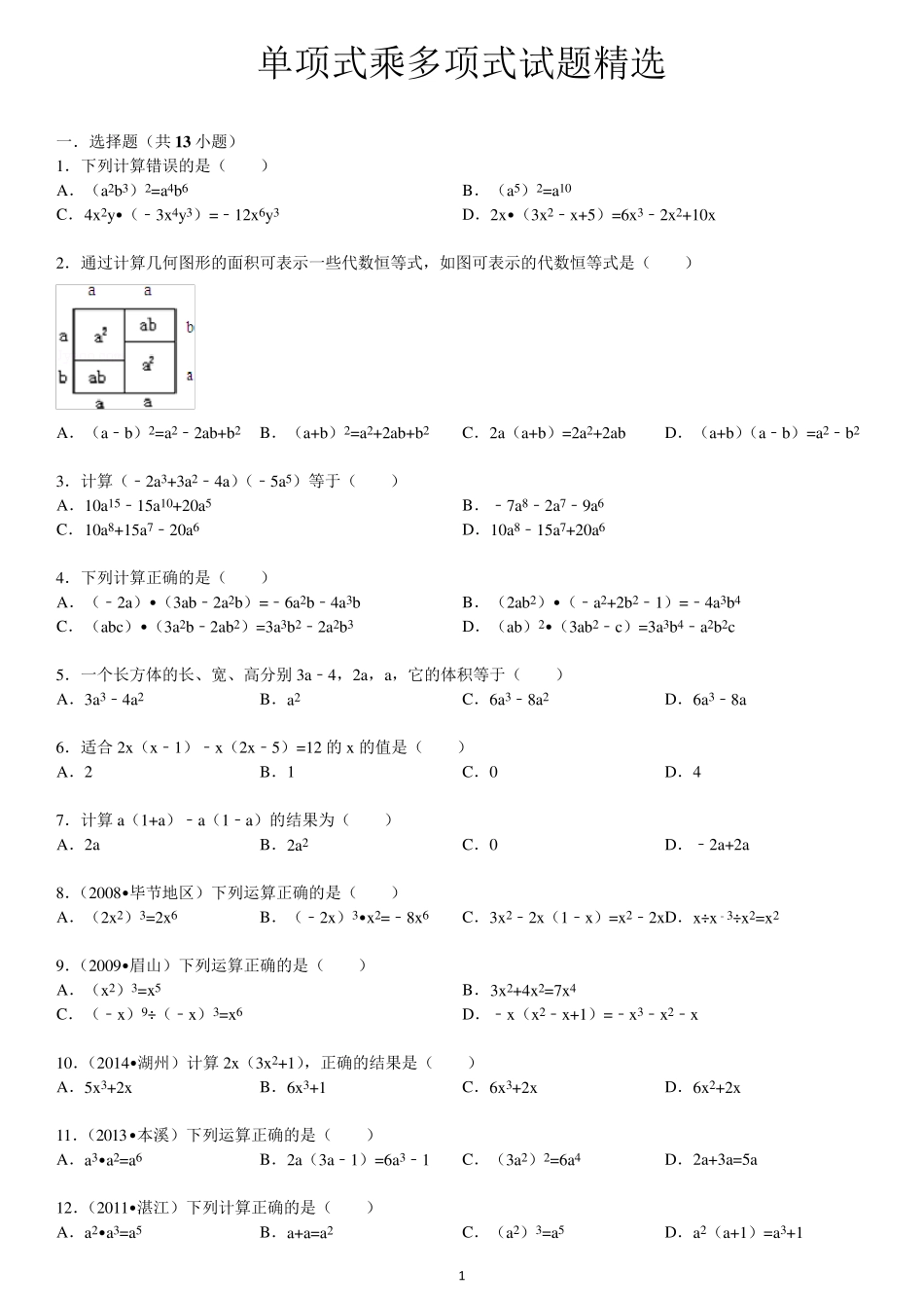 单项式乘多项式试题附答案_第1页