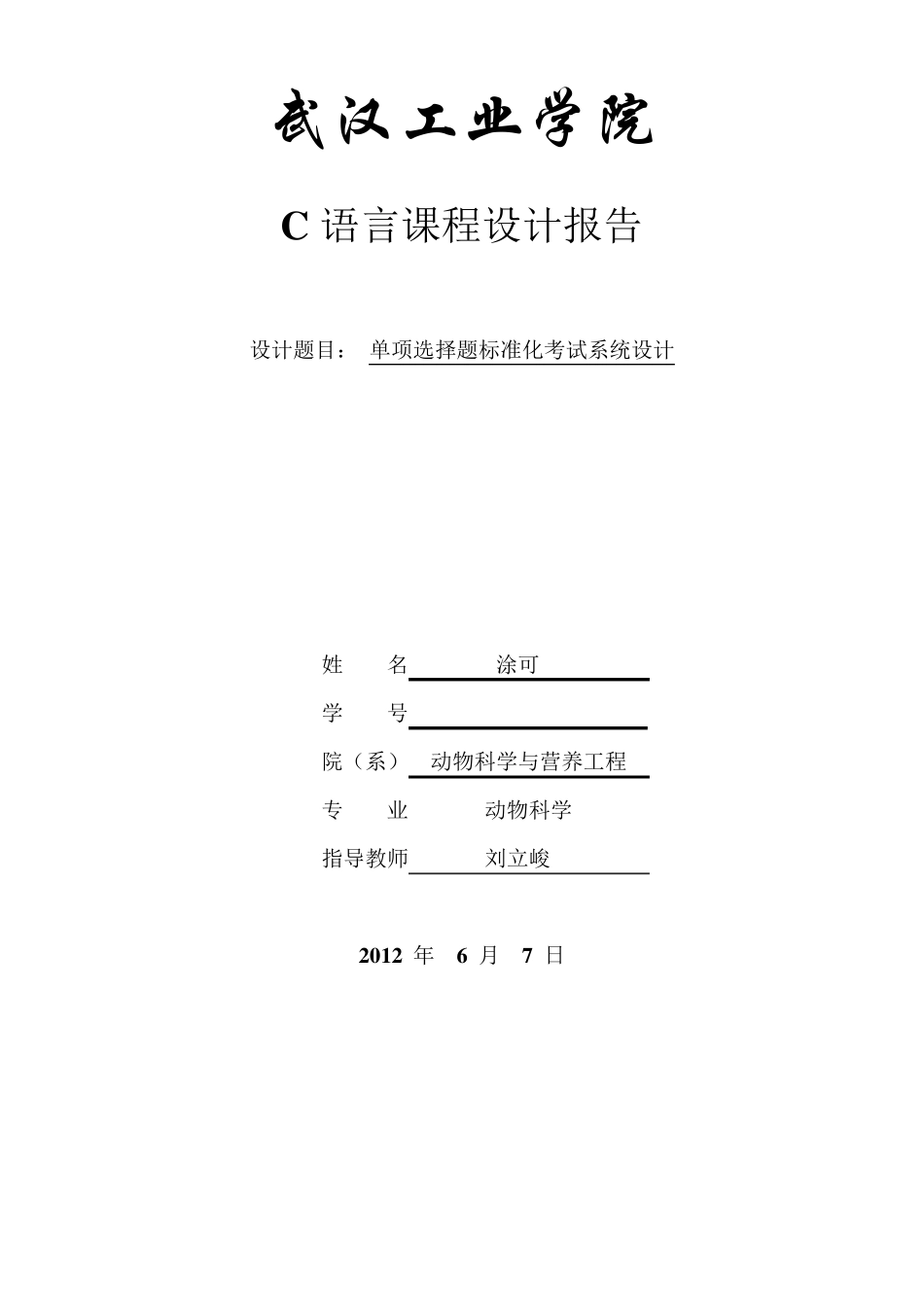 单项选择题标准化考试系统设计报告书_第1页