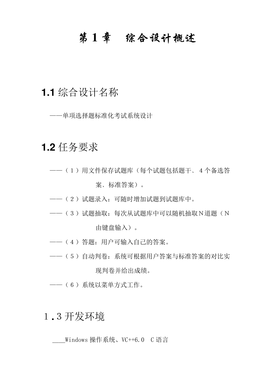 单项选择题标准化考试系统设计报告书_第3页