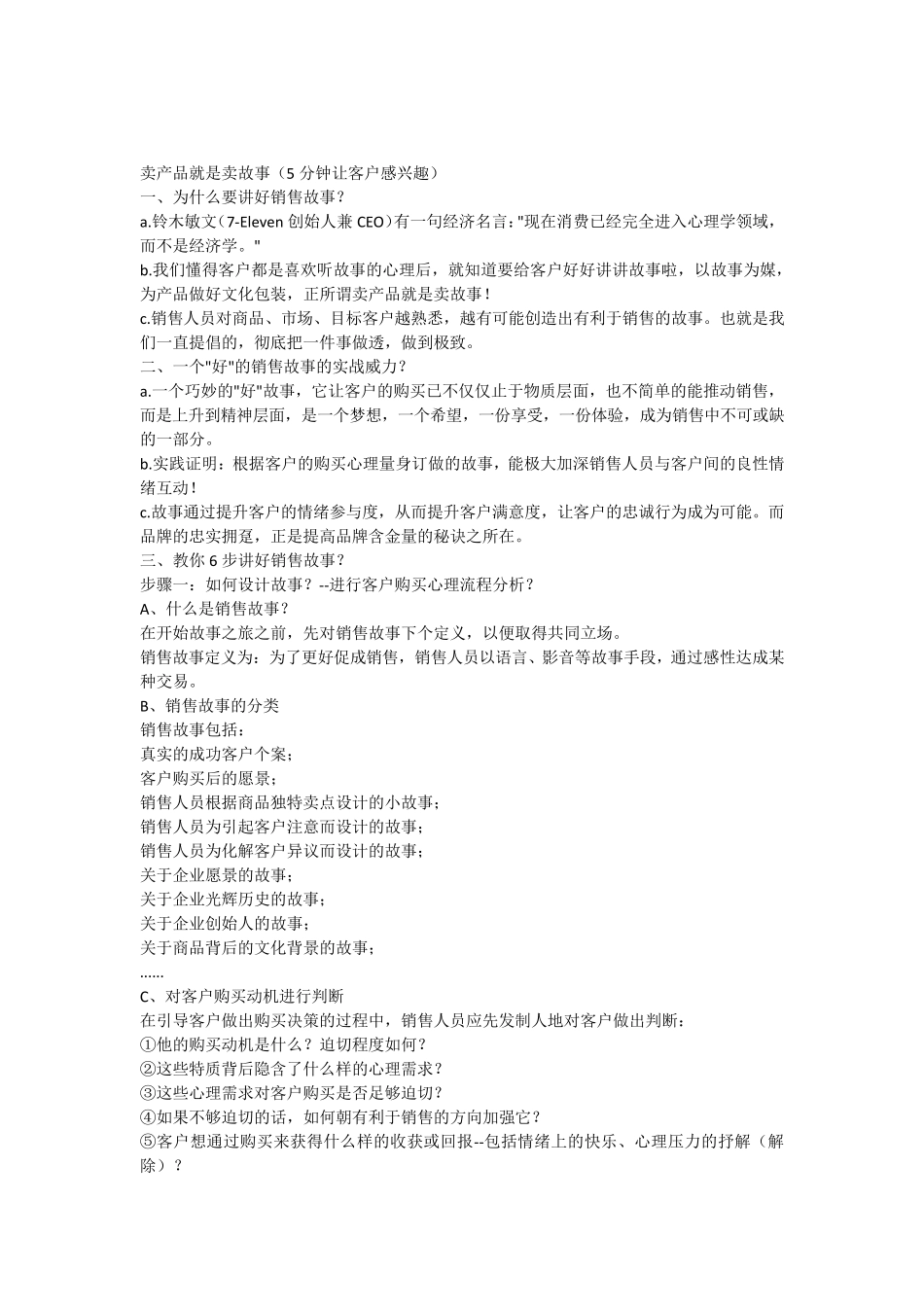 卖产品就是卖故事(5分钟让客户感兴趣)_第1页