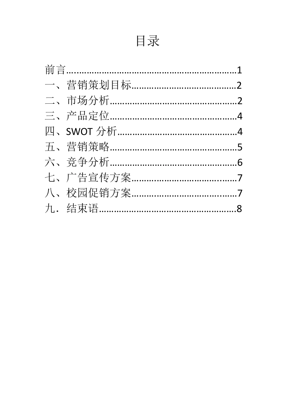 卖卖卖鼠标营销策划书_第2页