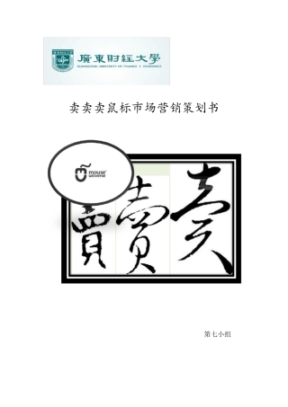 卖卖卖鼠标营销策划书