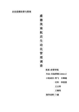 卖场生动化管理调查报告