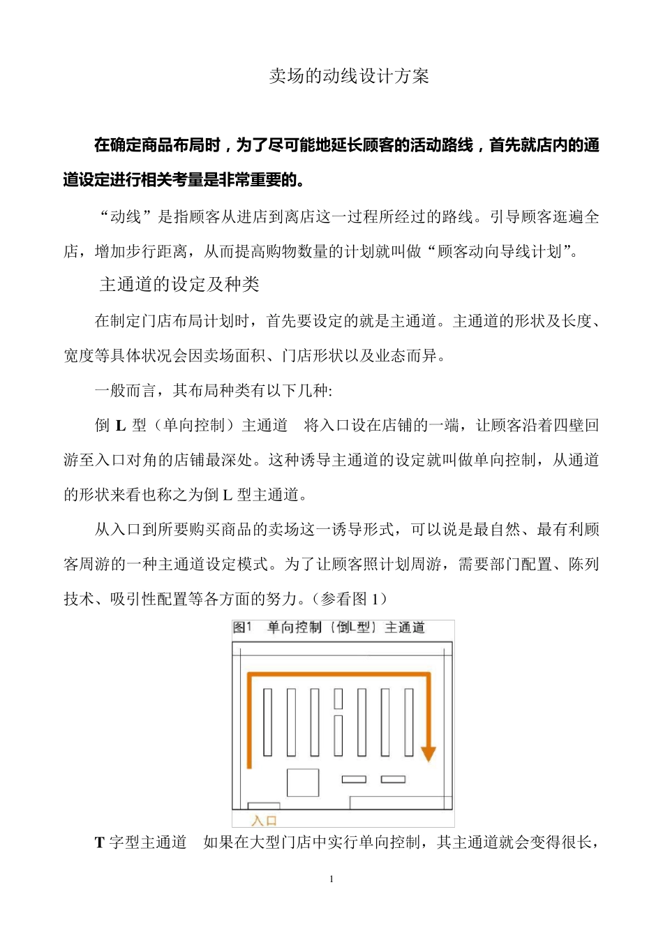 卖场的动线设计方案_第1页