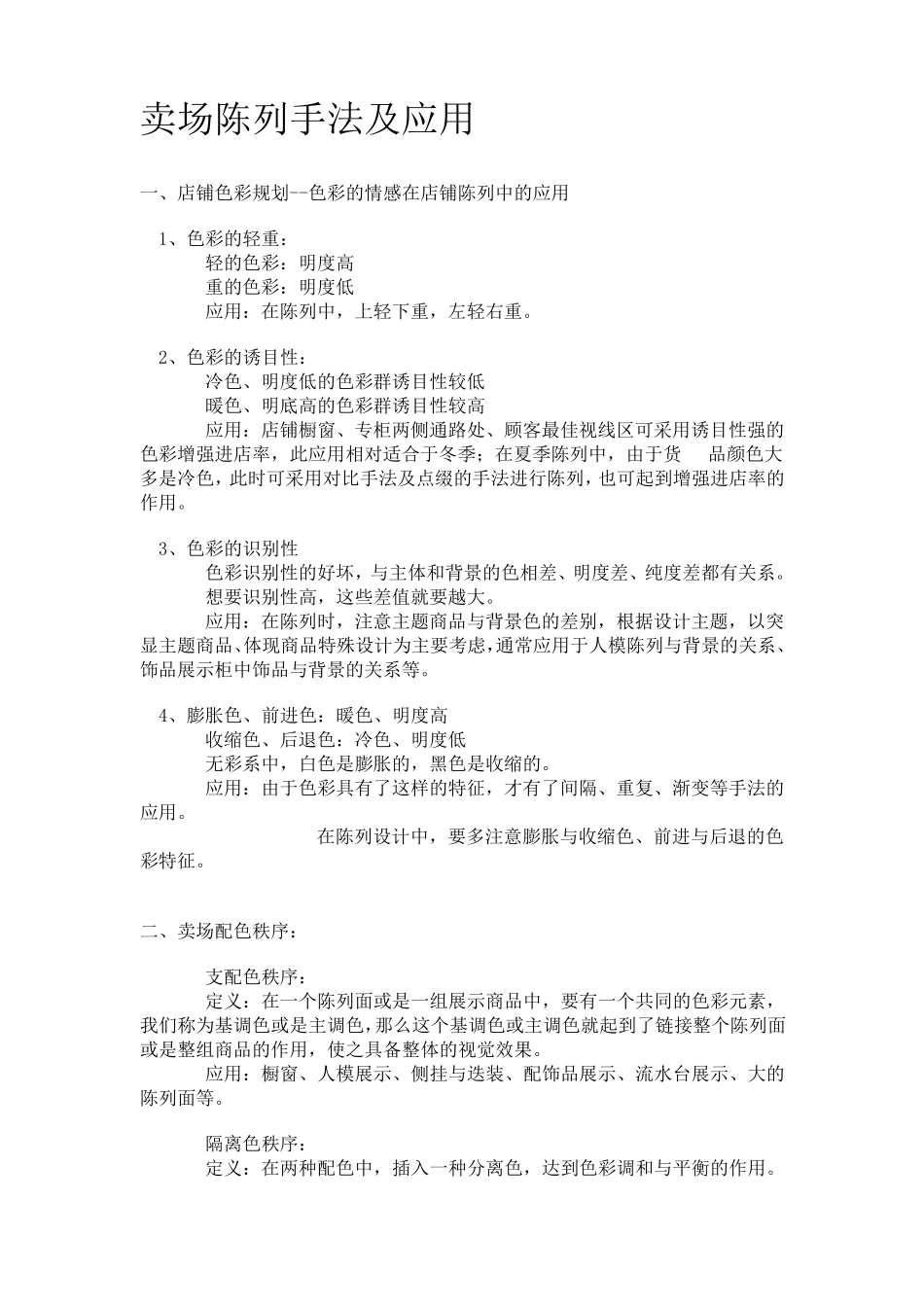 卖场陈列设计_第1页
