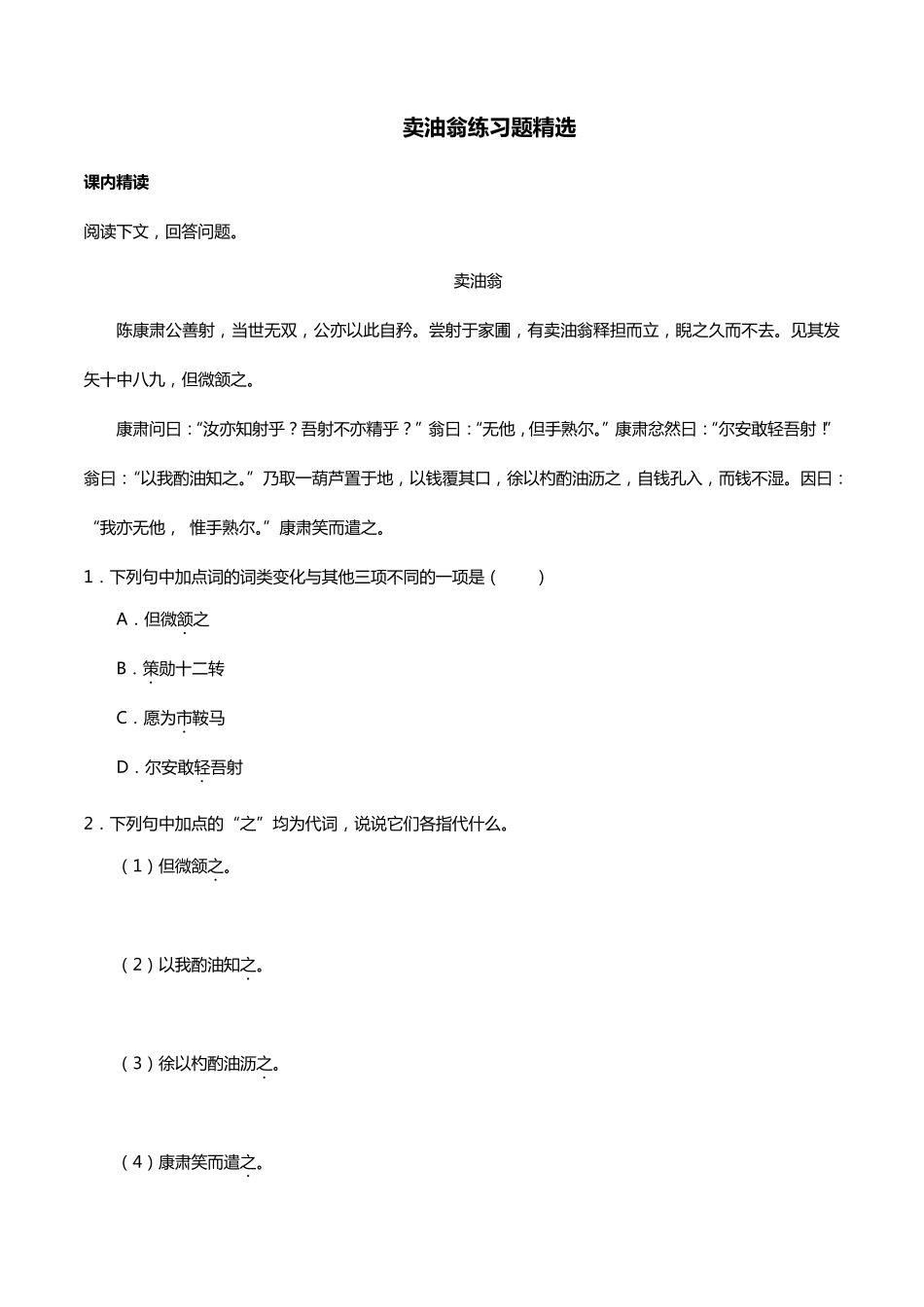 卖油翁练习题_第1页