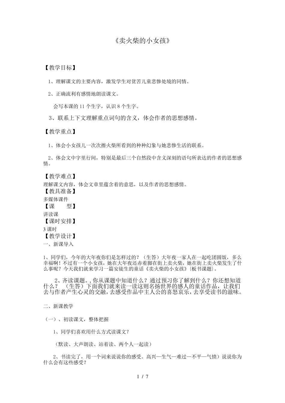 卖火柴小女孩优秀教案_第1页