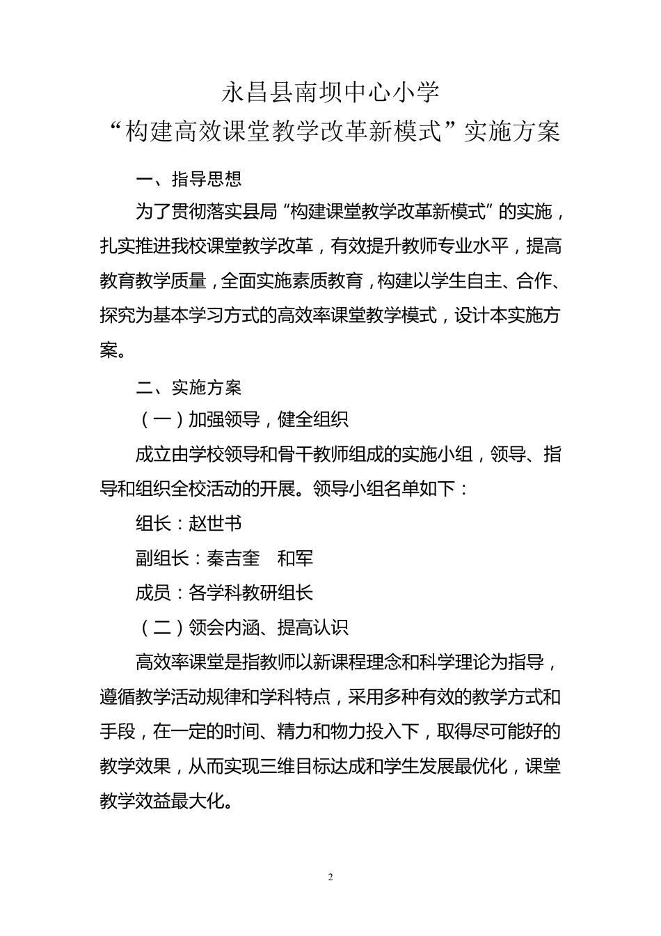 南4号南坝中心小学构建高效课堂教学改革新模式实施方案_第2页