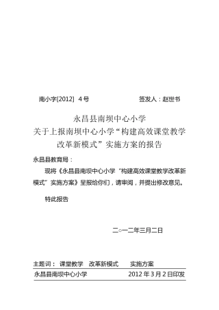 南4号南坝中心小学构建高效课堂教学改革新模式实施方案