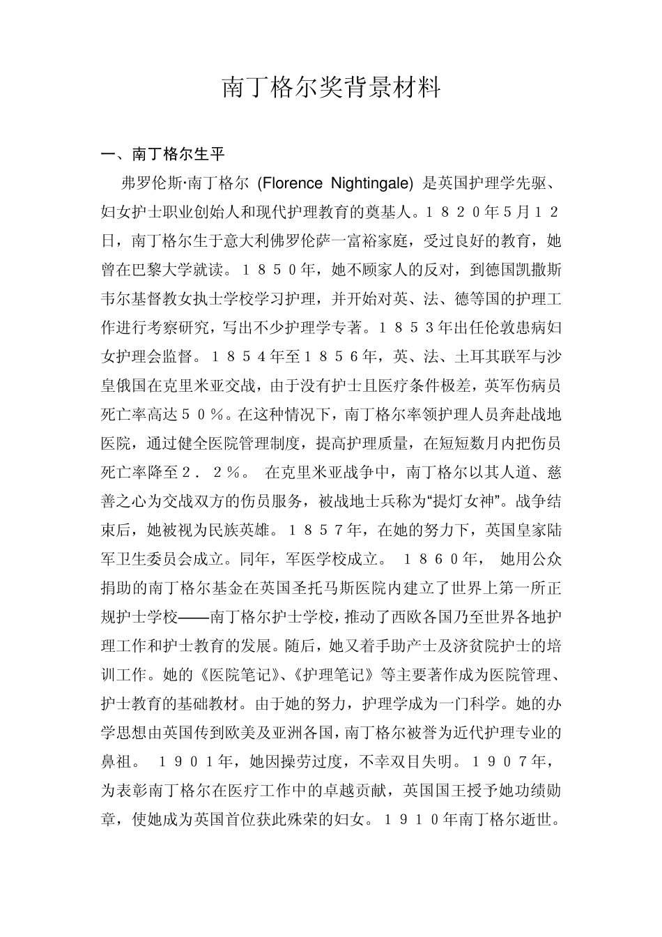 南丁格尔奖背景材料_第1页