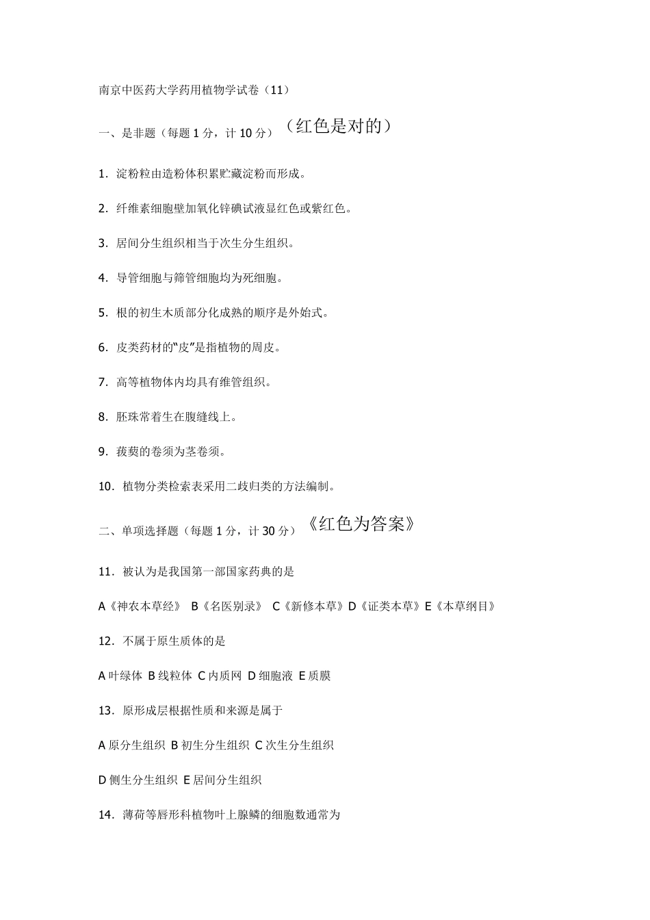 南中医药植试卷及答案_第1页