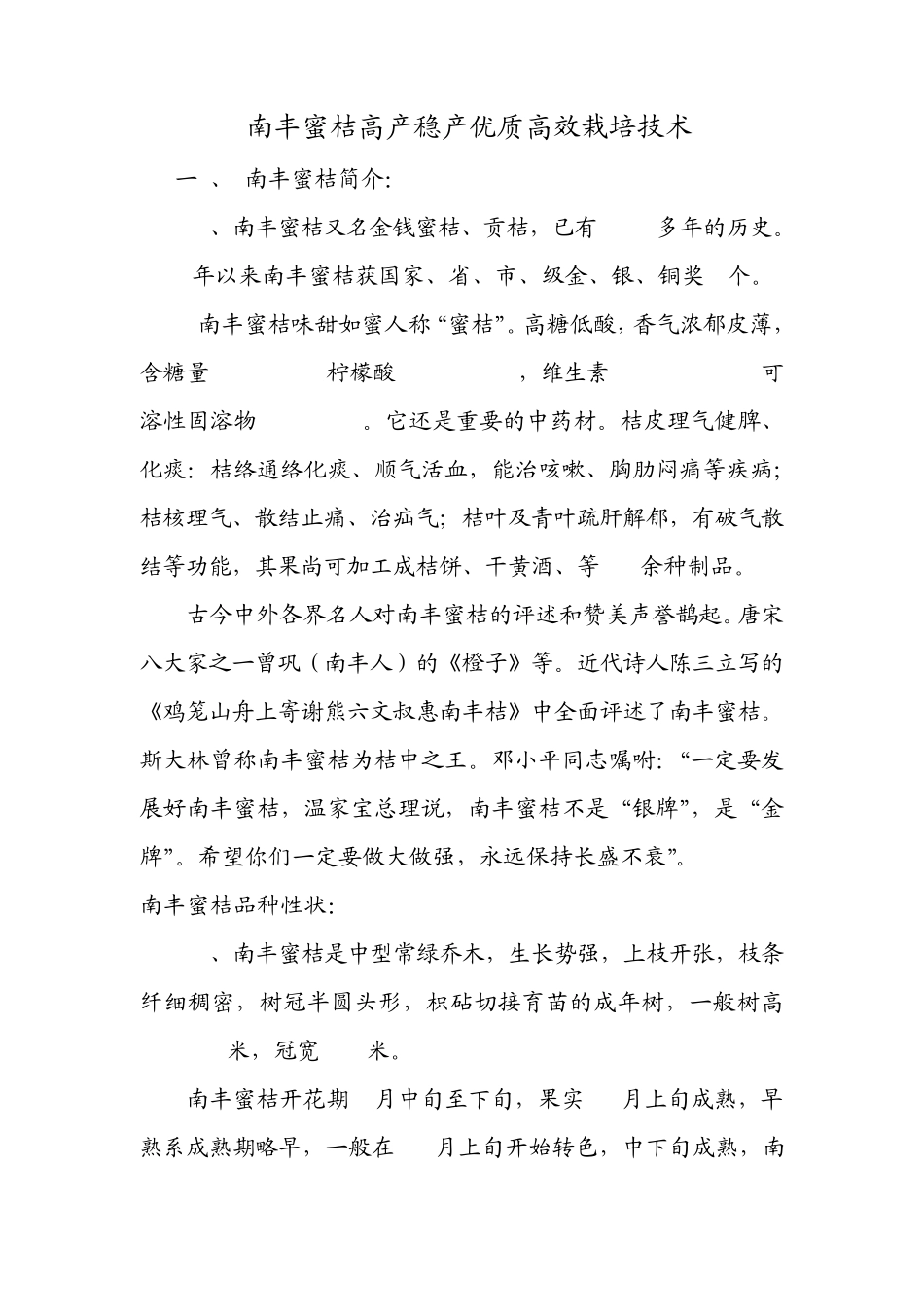 南丰蜜桔高产稳产优质高效栽培技术_第1页