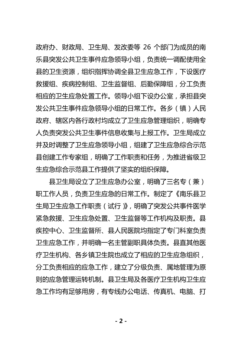 南乐县卫生应急工作情况的自评报告3_第2页